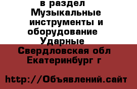  в раздел : Музыкальные инструменты и оборудование » Ударные . Свердловская обл.,Екатеринбург г.